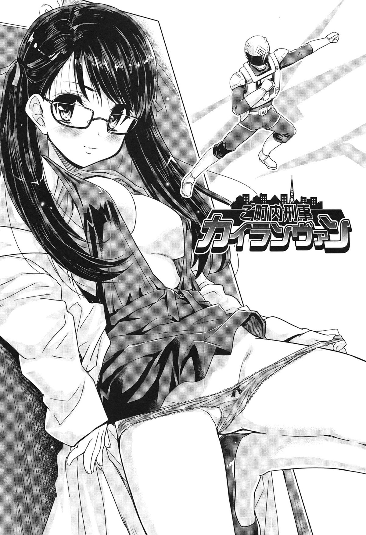 【エロ漫画】【エロ漫画】ヒーローに犯されちゃう巨乳のお姉さん…騎乗位やバックで生ハメ中出しいちゃラブセックスしちゃう【唐辛子ひでゆ：ご町内刑事 カイランヴァン】