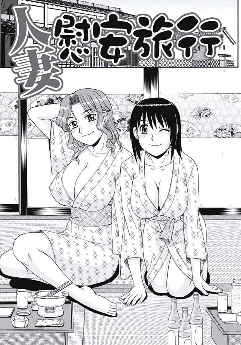 【エロ漫画】【エロ漫画】慰安旅行で汗を流してもらう男性社員を誘惑しちゃう淫乱巨乳の人妻OL…フェラや騎乗位で3Pで生ハメ中出しいちゃラブセックスしちゃう【モリス：人妻慰安旅行】