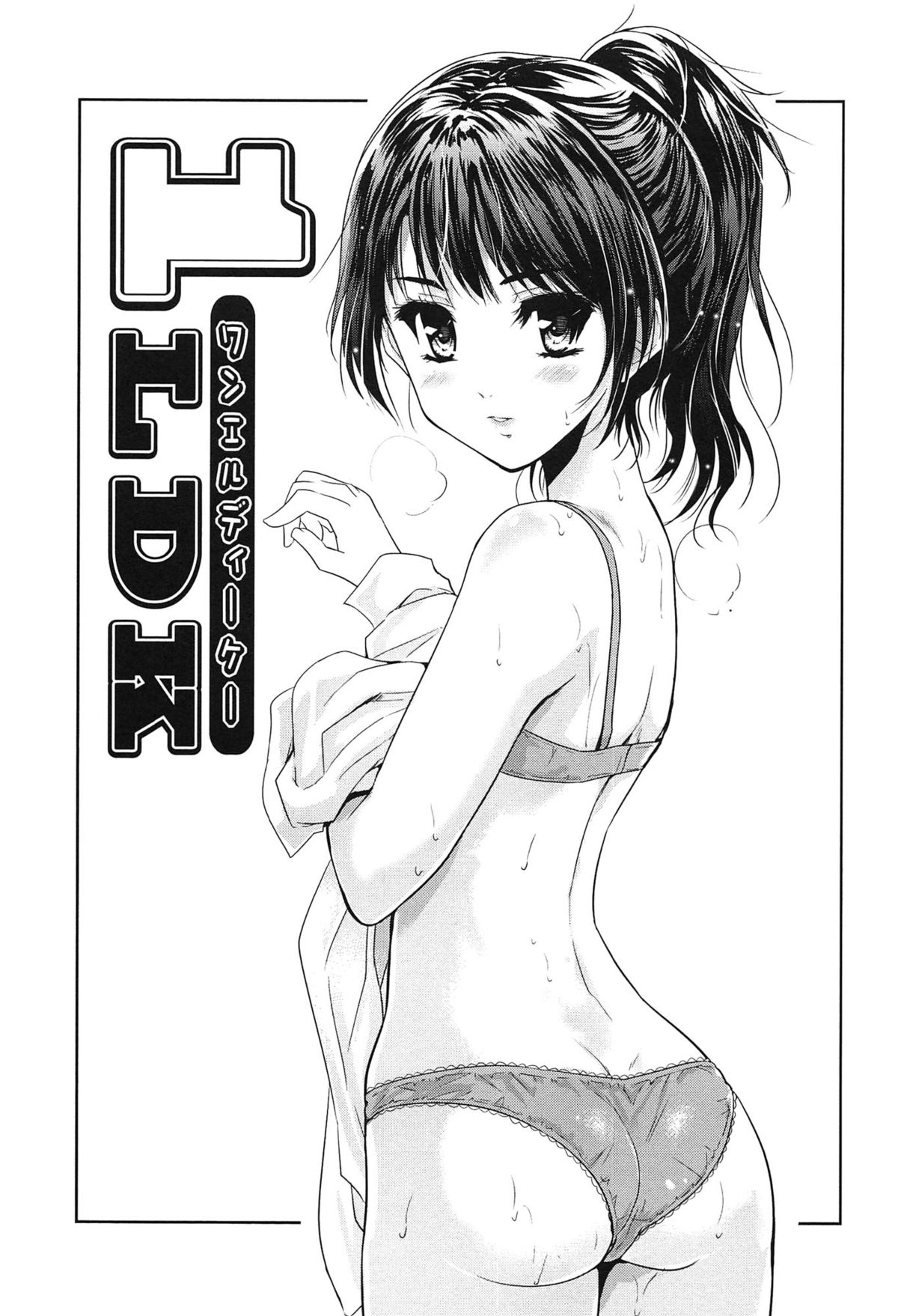 【エロ漫画】【エロ漫画】引っ越し先で出会った男性の部屋に上がり込み、自然に距離を縮めていく、人懐っこいポニーテールのお姉さん…無防備で寝ている彼女の寝込みを襲って手マンやおっぱい揉みでいちゃラブセックスしちゃう【唐辛子ひでゆ：1LDK 】