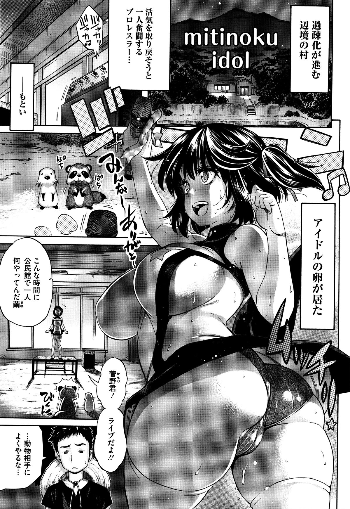 【エロ漫画】過疎化する村を救うために一人奮闘する女子プロレスラー…少ないながらもライブに来てくれたお客さん2人にエッチなセクハラをされても村のために受け入れてイラマ調教から連続中出しセックスで感じまくっちゃう！【天太郎：mitinoku idol】 4ページ