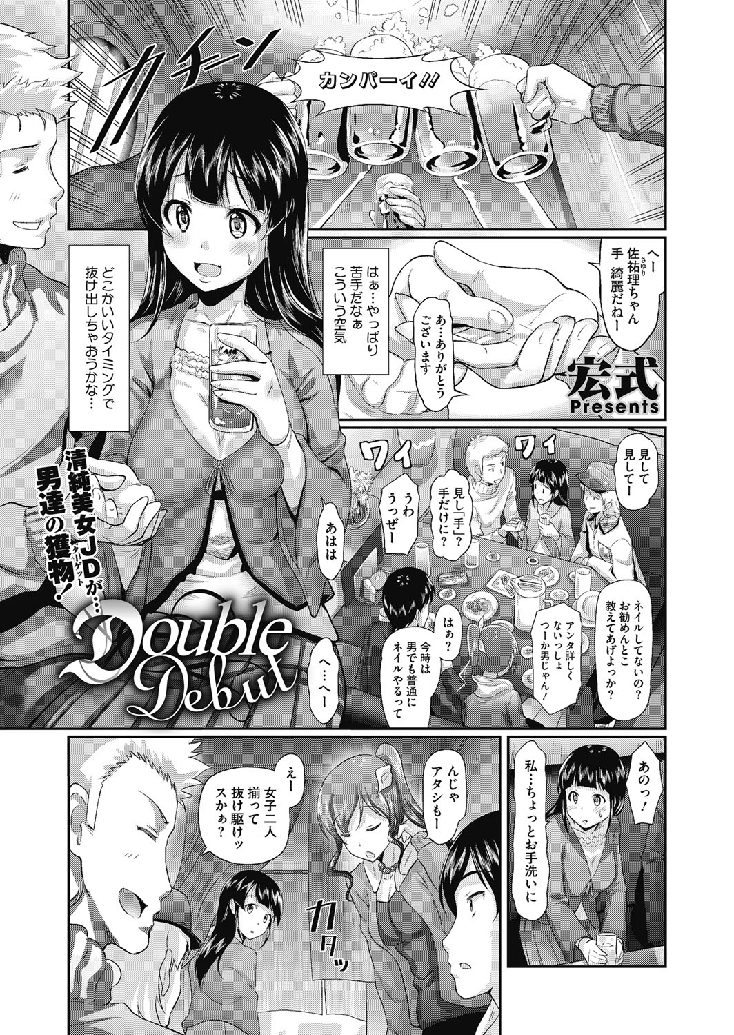 【エロ漫画】飲み会の2次会でラブホに連れて行かれる彼女…勢いで乱交パーティーが始まりそのまま犯されてしまい中出し大学デビュー【宏式：Double Debut】 2ページ