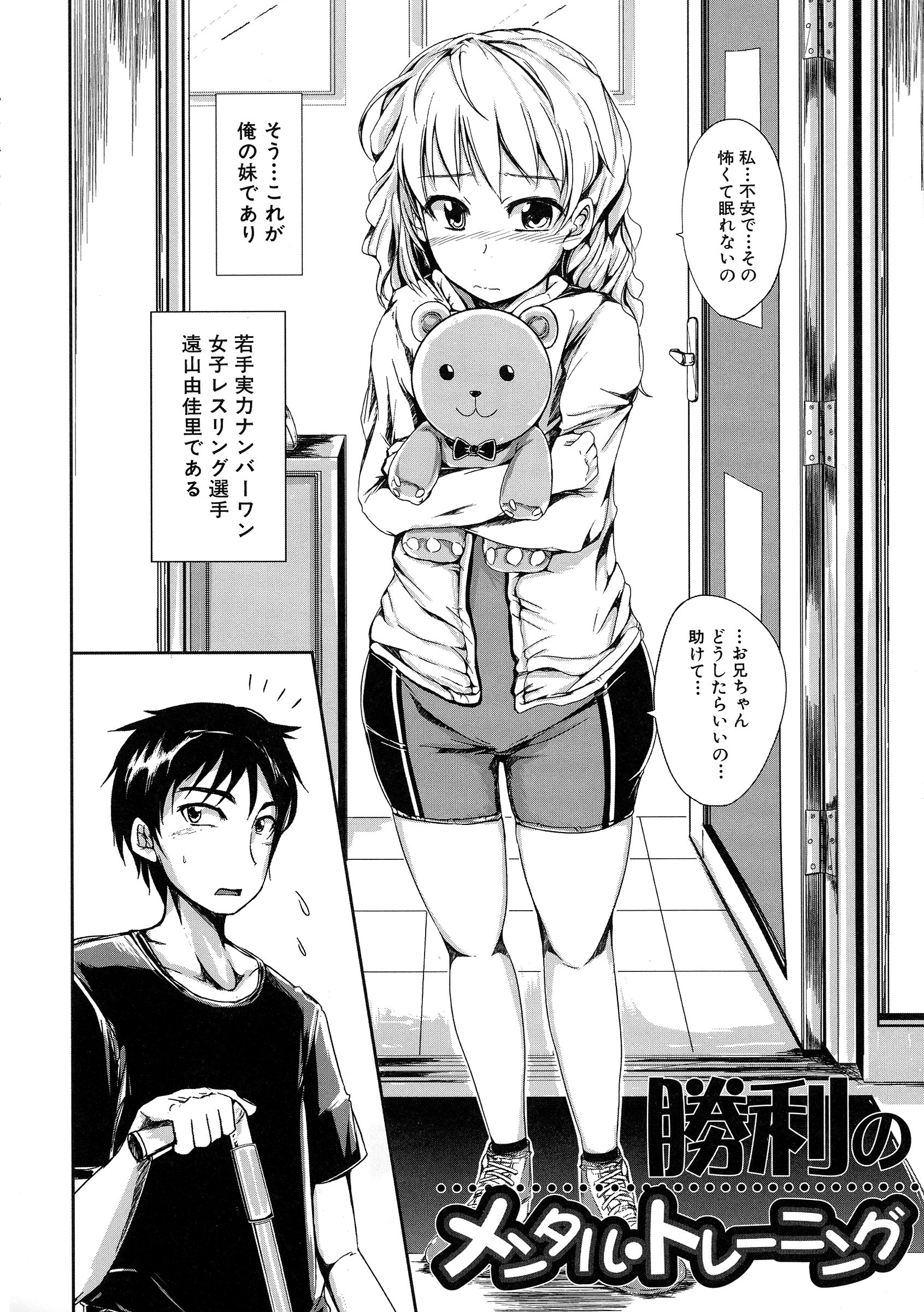 【エロ漫画】【エロ漫画】女子レスリングの選手で優れた成績を持つ妹は数日後の試合に向けて緊張や不安を兄でありマネージャーに相談しに来る。彼女の話を聞いてやると兄は妹を襲う！妹の力ならはねのけられるはずが兄に身体を弄られても抵抗せずにされるがままになる！素股で一緒に絶頂すると、今度は優しくしてほしいという妹と生ハメセックスする！【潮風サンゴ：勝利のメンタル・トレーニング】