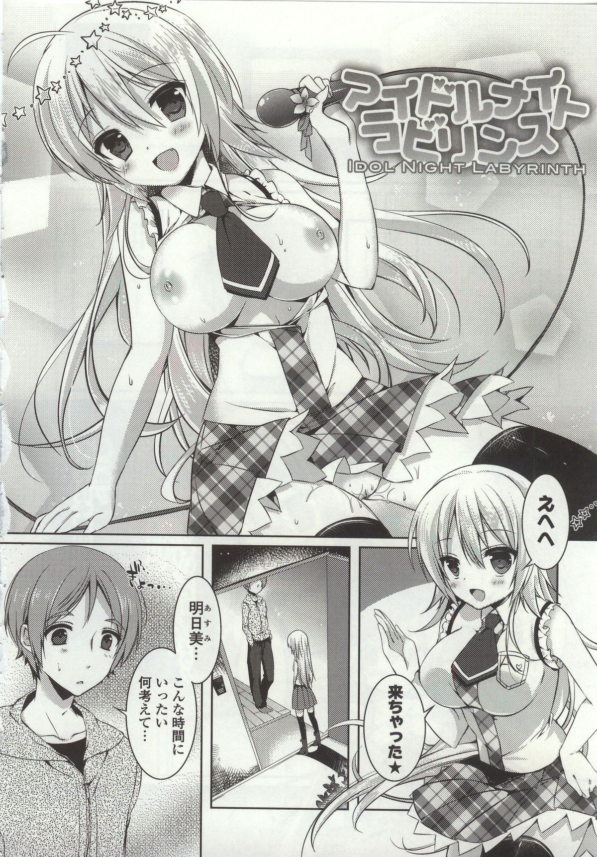 【エロ漫画】【エロ漫画】幼い頃からの夢をかなえアイドルになった多忙の合間に幼馴染の部屋を訪れ、会えない寂しさを訴えていちゃラブ中出しいちゃラブセックスしちゃう【辛口しゅーくりーむ：アイドルナイトラビリンス】