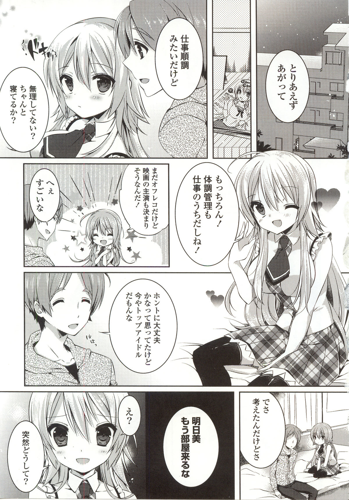 【エロ漫画】【エロ漫画】幼い頃からの夢をかなえアイドルになった多忙の合間に幼馴染の部屋を訪れ、会えない寂しさを訴えていちゃラブ中出しいちゃラブセックスしちゃう【辛口しゅーくりーむ：アイドルナイトラビリンス】