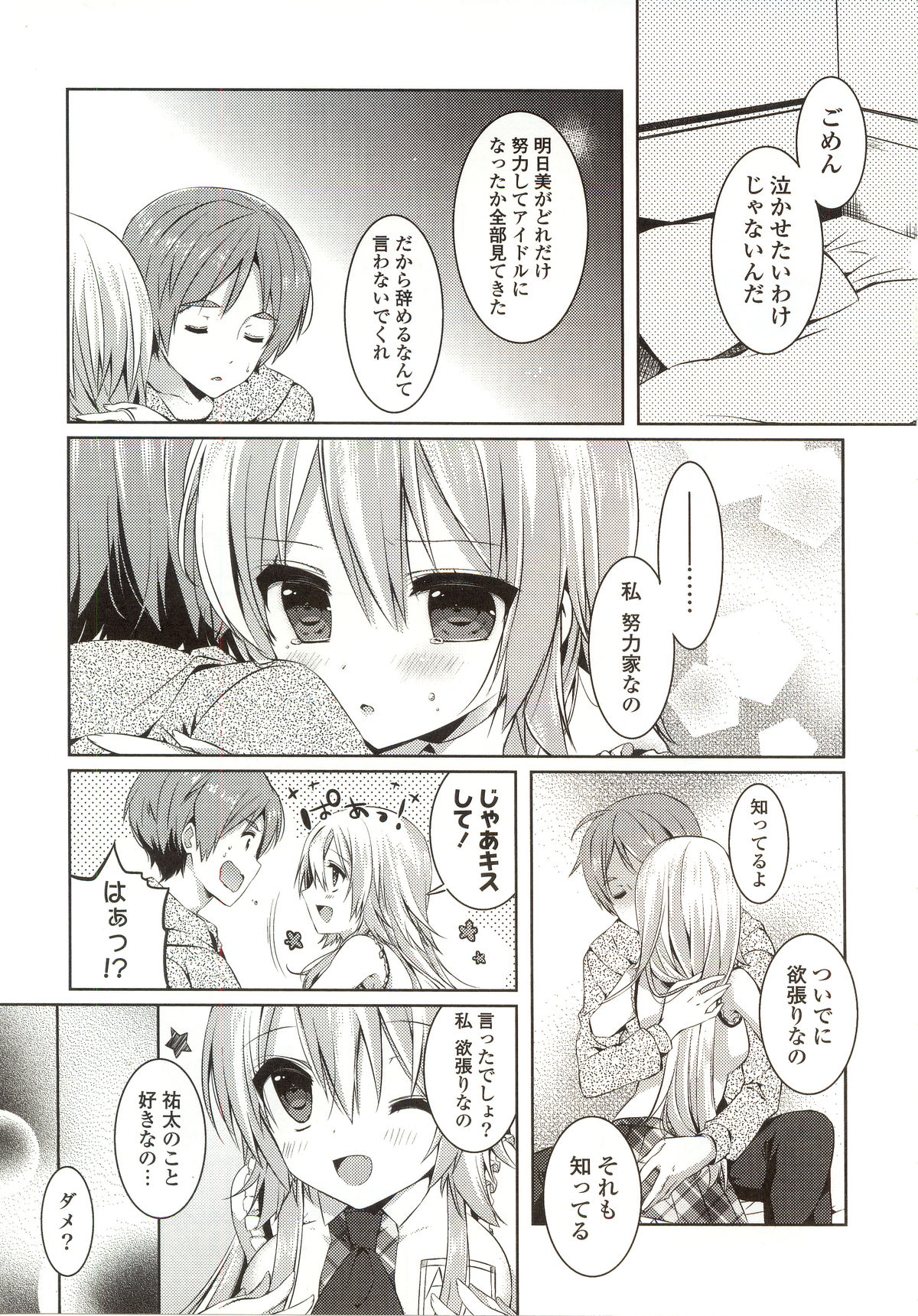 【エロ漫画】【エロ漫画】幼い頃からの夢をかなえアイドルになった多忙の合間に幼馴染の部屋を訪れ、会えない寂しさを訴えていちゃラブ中出しいちゃラブセックスしちゃう【辛口しゅーくりーむ：アイドルナイトラビリンス】