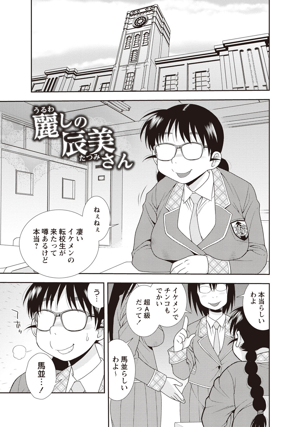 【エロ漫画】【エロ漫画】男子を誘惑しちゃうドブスメガネっ娘…ご奉仕フェラをしてバックで馬並みのデカチンポで中出しされて淫乱堕ちしちゃう【しのざき嶺：麗しの辰美さん】