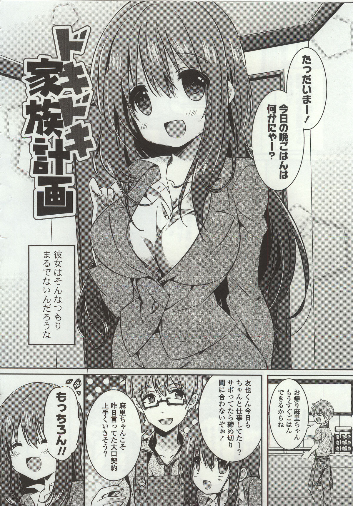 【エロ漫画】【エロ漫画】大好きな旦那を誘惑しちゃう巨乳の若妻…手マンをされて生ハメ中出し絶頂アクメ堕ちしちゃう【辛口しゅーくりーむ：ドキドキ家族計画】