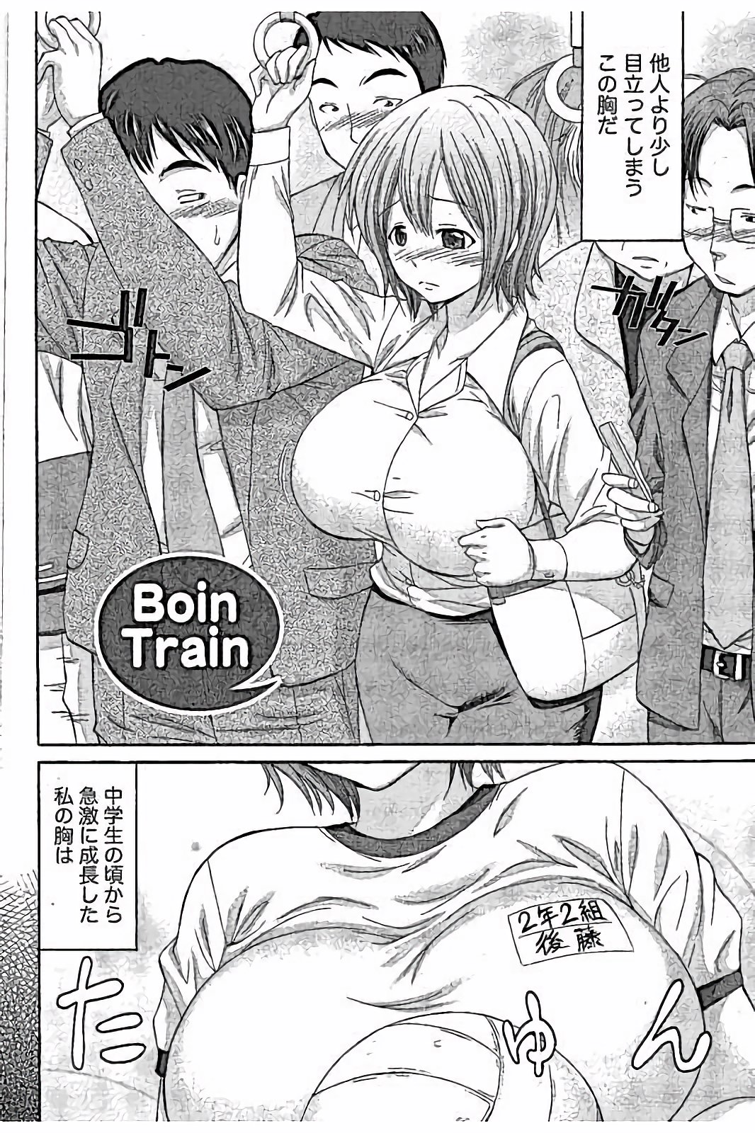 【エロ漫画】スーパーボインがコンプレックスのOLが電車でボタンがはじけオッパイ丸出しで集団チカンされる！【あべつくも：Boin Train】 3ページ