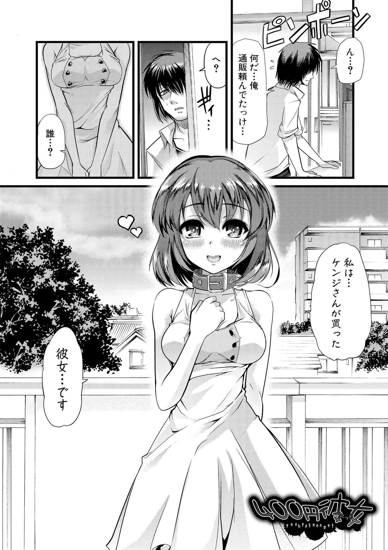 【エロ漫画】【エロ漫画】突然彼の自宅を訪ねていっしょに住むことになったネットで買われたペットになった女性。フェラでご奉仕すると首輪をつけて犬のように性的欲求を満たし排便までさせられる【ごや：４００円彼女】