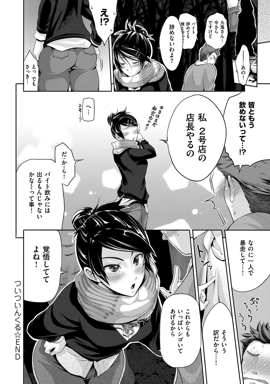 【エロ漫画】【エロ漫画】バイト先の巨乳な先輩をずっと好きだったから酔っぱらって告って公園で介抱してもらってたらエッチな雰囲気になっちゃって青姦セックスしちゃう【黒越陽：ついついんくる】