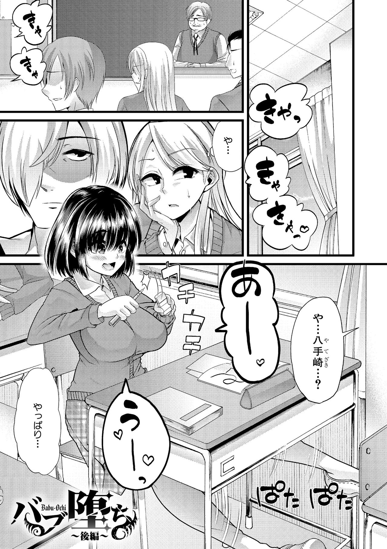【エロ漫画】【エロ漫画】バブ堕ちしたデカパイJKに懐かれるお嬢様が正義感の強い男子に助けを求め順番にHしてパパになってもらう！【ごや：バブ堕ち】