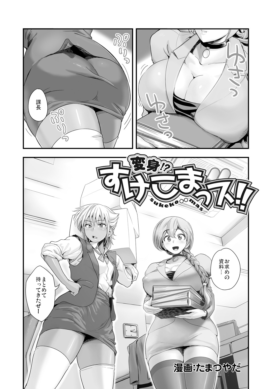 【エロ漫画】【エロ漫画】社内で怪しい薬の実験に巻き込まれたOLお姉さん…体が変化して男なって逆レイプでチンポにしゃぶりつき生ハメ中出しセックスしちゃう【たまつやだ：変身！？すけこまっス】