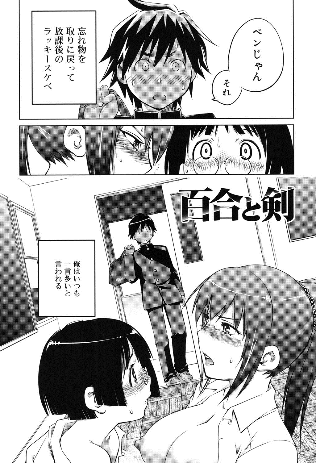 【エロ漫画】【エロ漫画】男子生徒を部屋へ招き、以前から抱いていた好意を二人で打ち明ける女子生徒たち…バックや正常位で相互ハメして生ハメ中出しセックスしちゃう【愛染五郎：百合と剣】