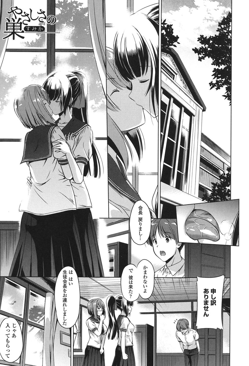 【エロ漫画】【エロ漫画】女同士でキスするレズビアンの生徒会長JKが生徒会の男子を呼び出して目隠し逆拘束し肉バイブ扱いで３Pセックス！【大秦国王安敦：やさしさの巣】