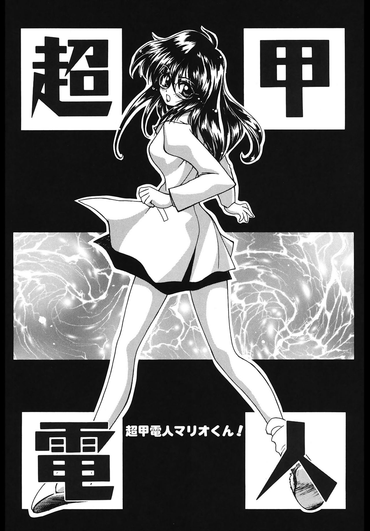 【エロ漫画】【エロ漫画】理想の人型男性ロボットを完成させるも、想定外の動作や受け答えへの対応に追われる女性研究者…乳首舐めやクンニをされて生ハメ中出しセックスで淫乱堕ちしちゃう【天織龍樹：超甲電人】