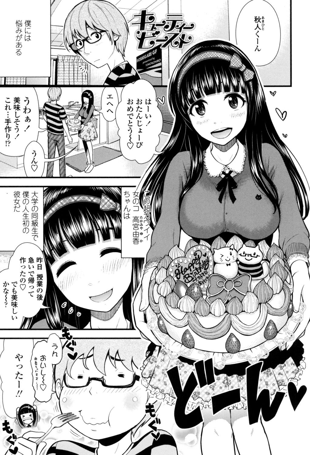 【エロ漫画】【エロ漫画】恋人の誕生日を手作りケーキで祝い、ありのままでいいという言葉に安心して本音を明かす女子大生…ご奉仕フェラをして生ハメ中出しド変態セックスで淫乱堕ちしちゃう【友野ヒロ：キューティービースト】