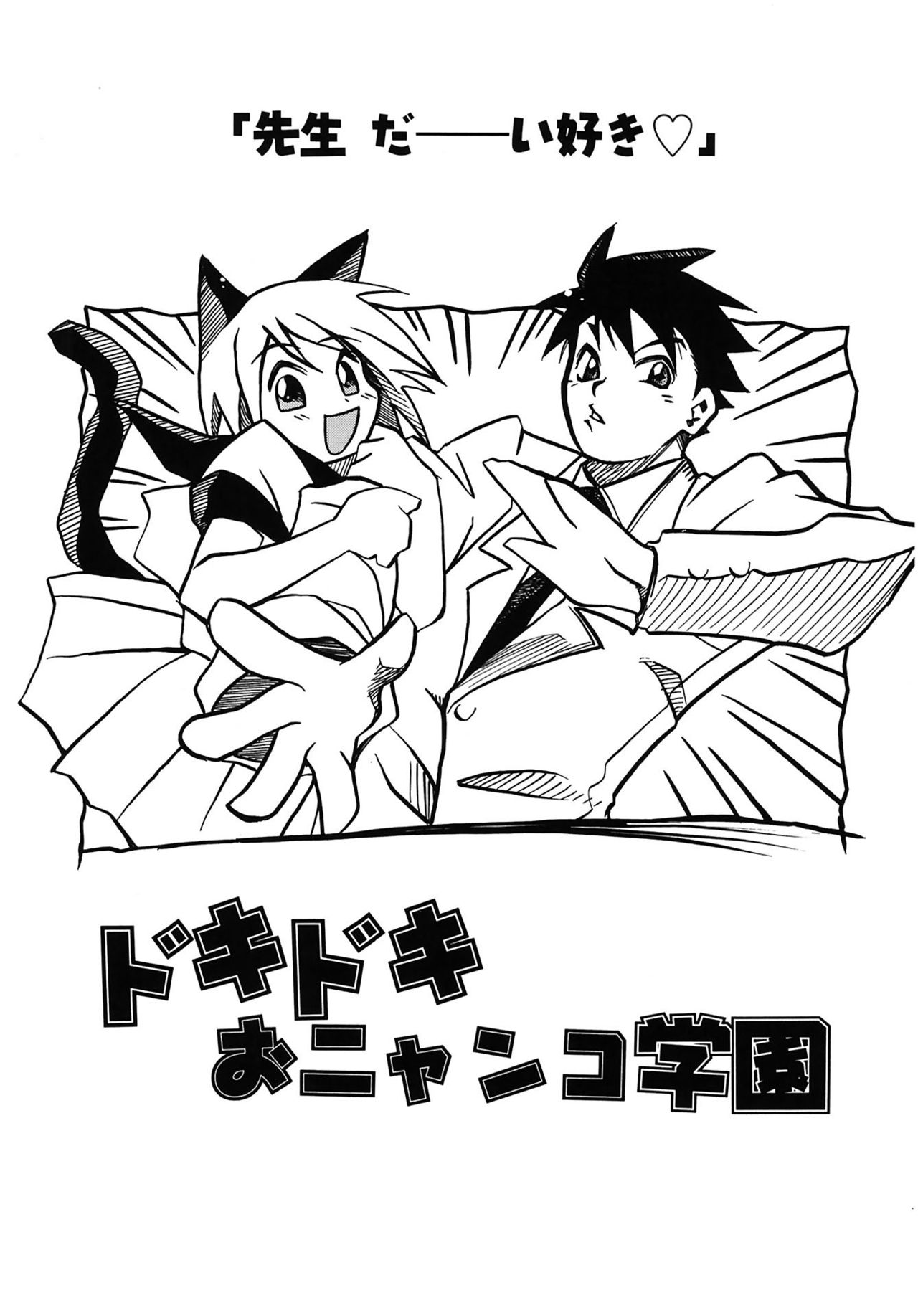 【エロ漫画】【エロ漫画】雨の日に助けられた礼として教師を猫の国へ連れていき誘惑しちゃう猫耳の女子生徒…バックで生ハメ中出しいちゃラブセックスで淫乱堕ちしちゃう【天織龍樹：ドキドキおニャンコ学園】